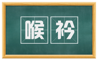 喉衿