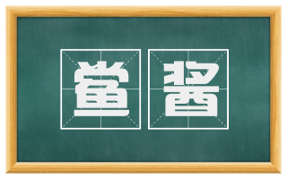 鲎酱