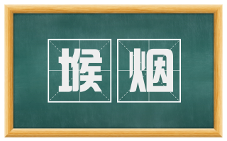 堠烟