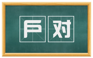 户对