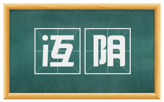 冱阴