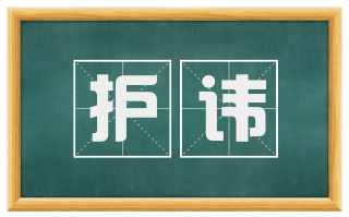 护讳