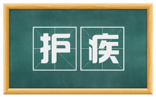 护疾