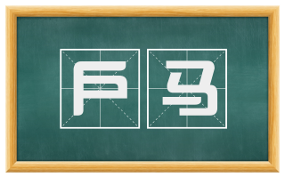 户马