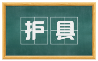 护具