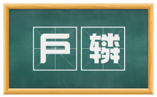 户辚