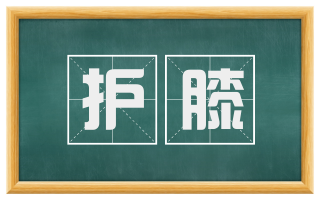 护膝