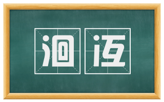 洄冱