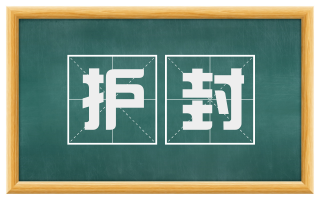 护封