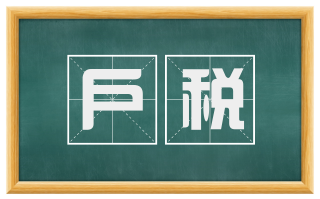 户税
