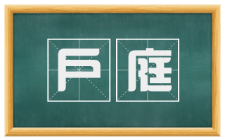 户庭