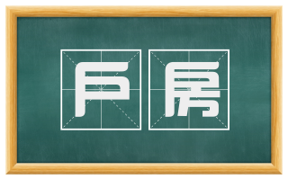 户房