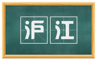 沪江