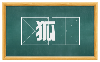 狐棃