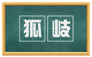狐岐
