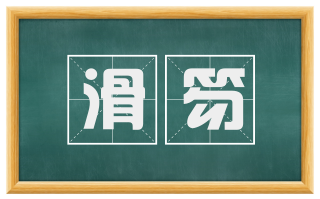 滑笏