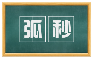 弧秒