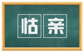 怙亲