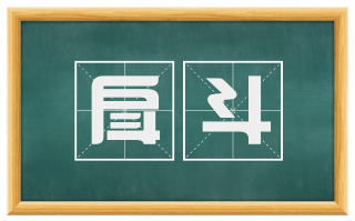 戽斗