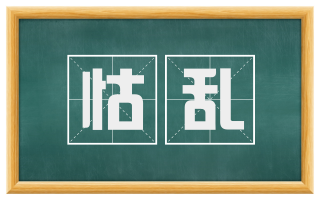 怙乱