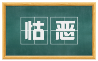 怙恶