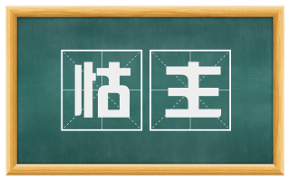 怙主