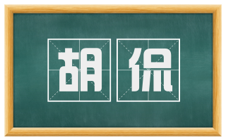 胡侃