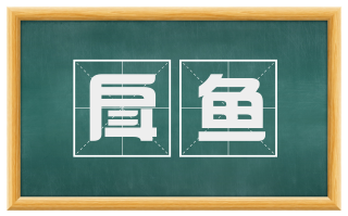 戽鱼