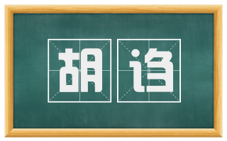 胡诌