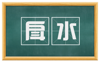 戽水