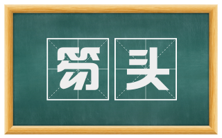笏头
