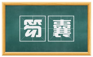 笏囊