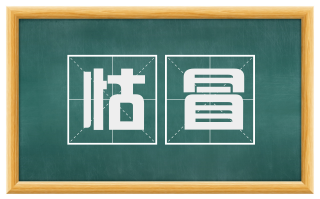 怙冒