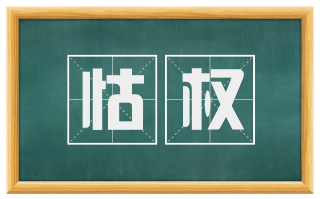 怙权