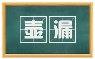 壶漏
