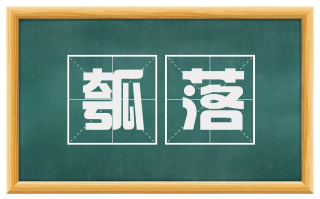 瓠落