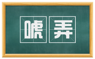 唬弄