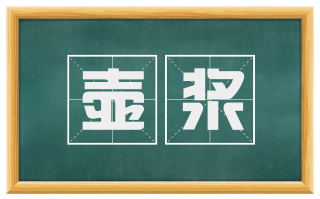 壶浆
