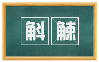 斛觫
