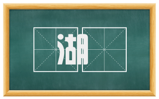 湖澥
