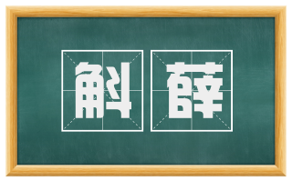 斛薛