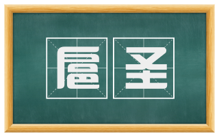 扈圣