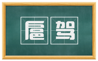 扈驾