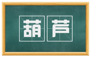 葫芦