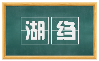 湖绉