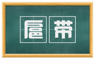 扈带