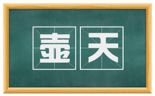 壶天