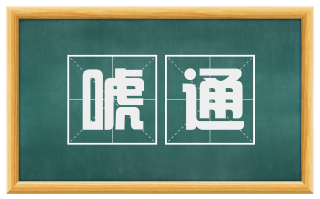 唬通