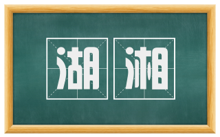 湖湘