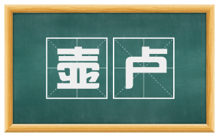 壶卢